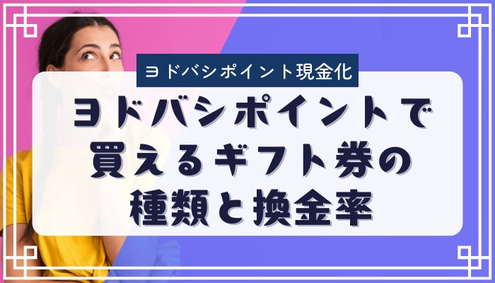 ヨドバシポイントで買えるギフト券の種類と換金率