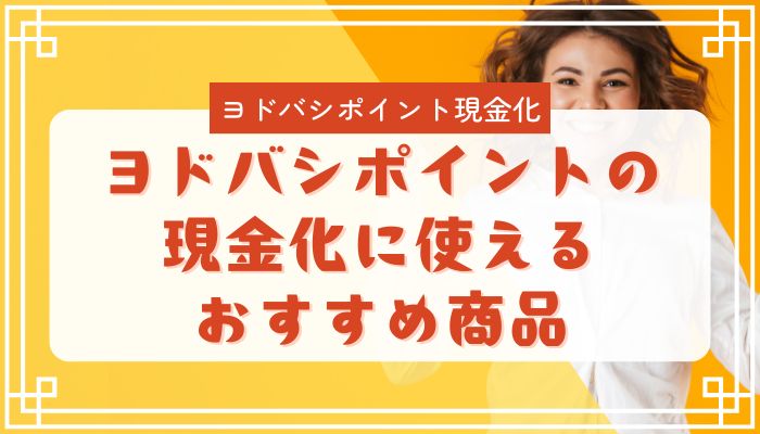ヨドバシポイントの現金化に使えるおすすめ商品