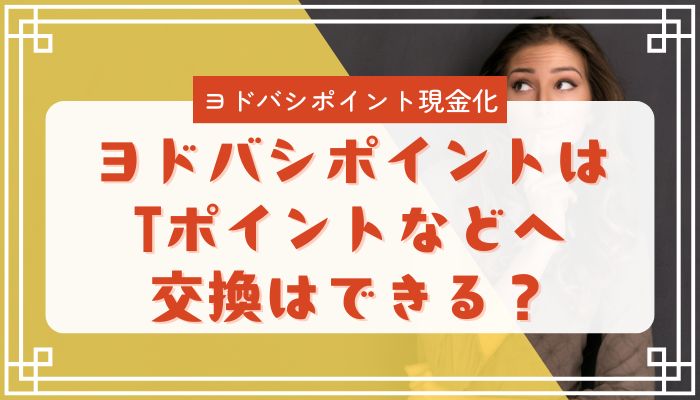 ヨドバシポイントはTポイントなどへ交換はできる?