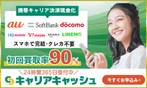 キャリアキャッシュ