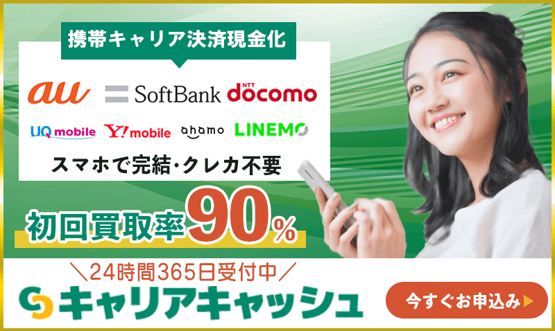 キャリアキャッシュ