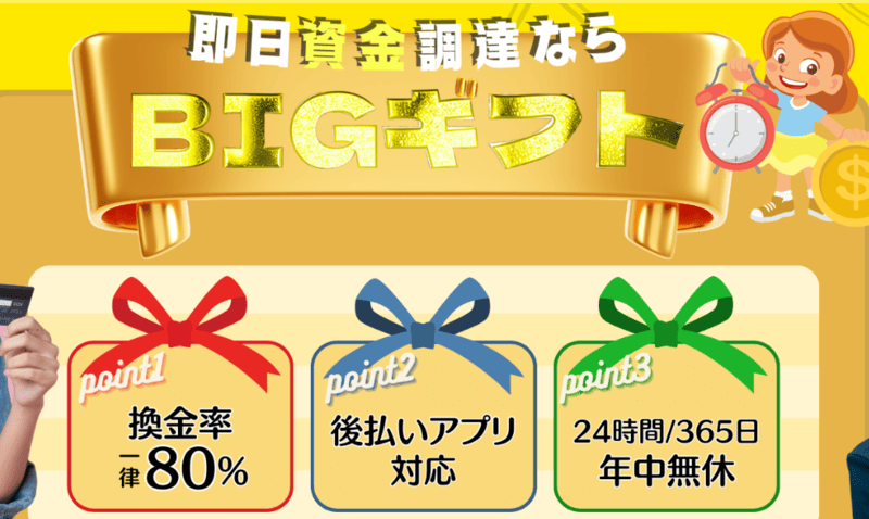 ビックギフト