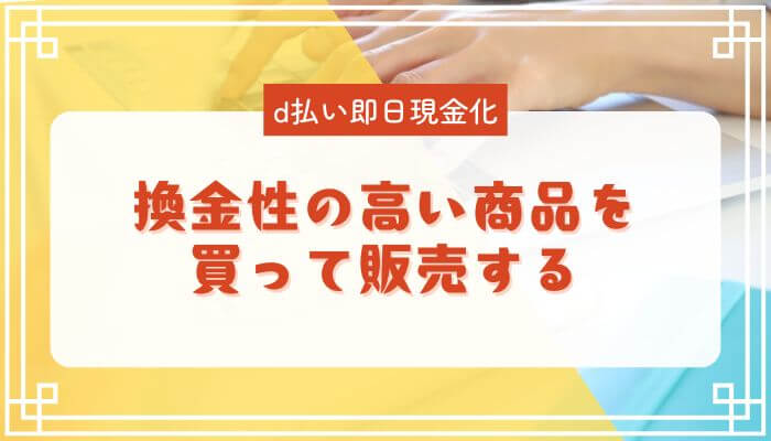 換金性の高い商品を買って販売する