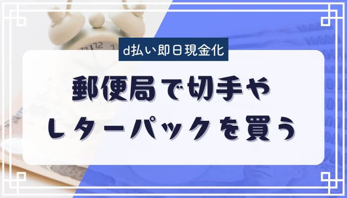 郵便局で切手やレターパックを買う