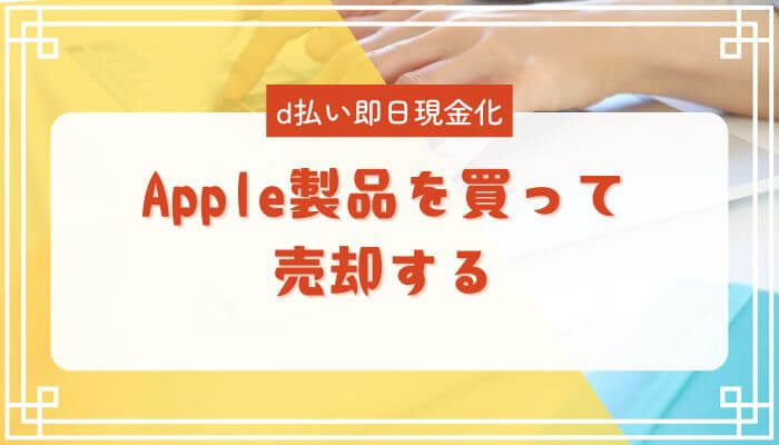 Apple製品を買って売却