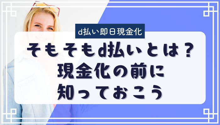 そもそもd払いとは？現金化の前に知っておこう