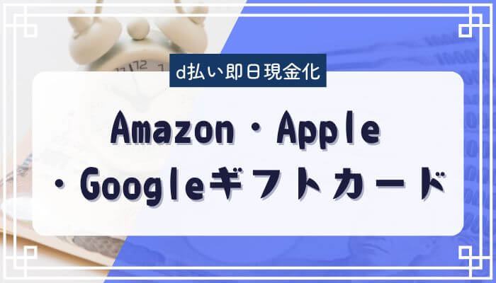 Amazonなどのギフトカードを売却