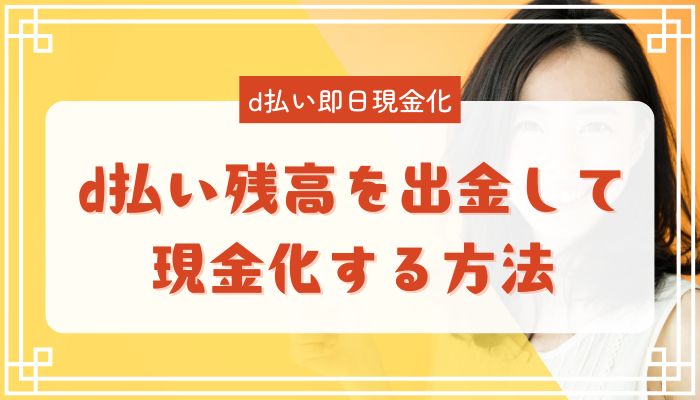 d払い残高を出金して現金化する方法