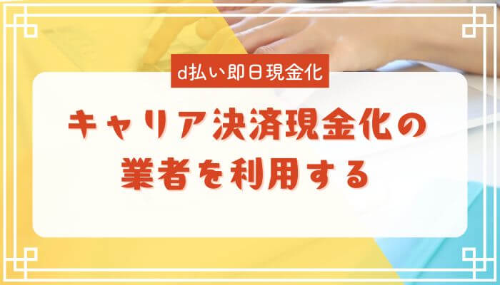 キャリア決済現金化業者を利用する