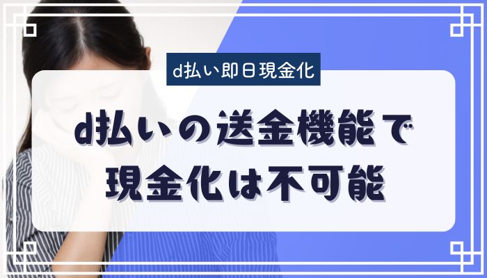 d払いの送金機能で現金化は不可能