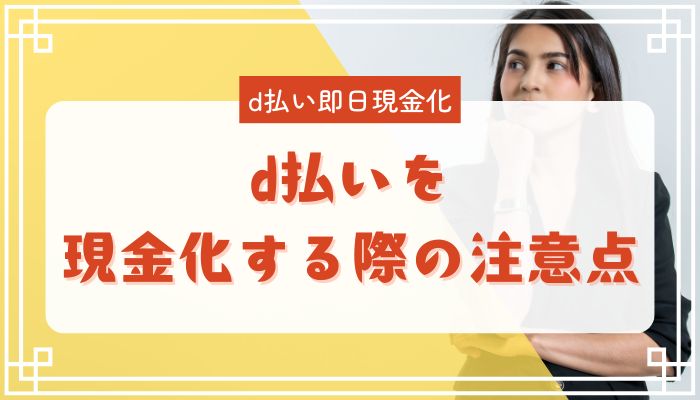 d払いを現金化する際の注意点