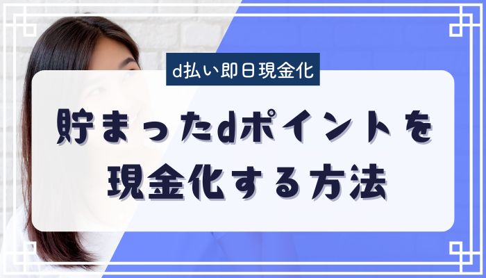 貯まったdポイントを現金化する方法