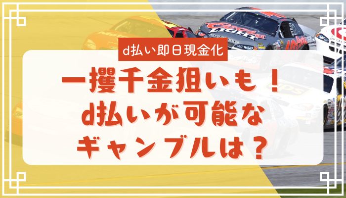 一攫千金狙いも！d払いが可能なギャンブルは？