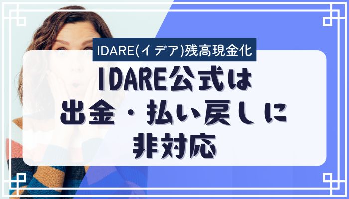 IDARE公式は出金・払い戻しに非対応