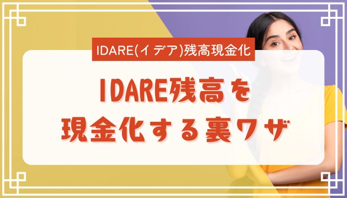 IDARE残高を現金化する裏ワザ