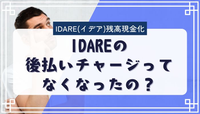 IDAREの後払いチャージってなくなったの？