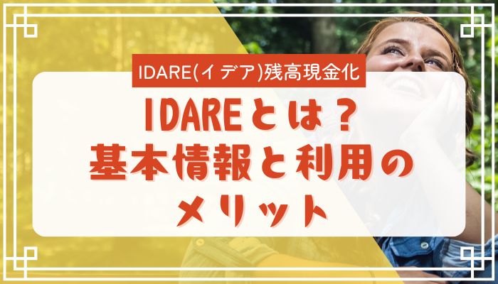 IDAREとは？基本情報と利用のメリット