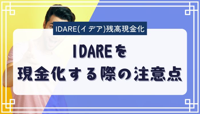IDAREを現金化する際の注意点