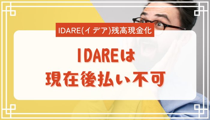 IDAREは現在後払い不可