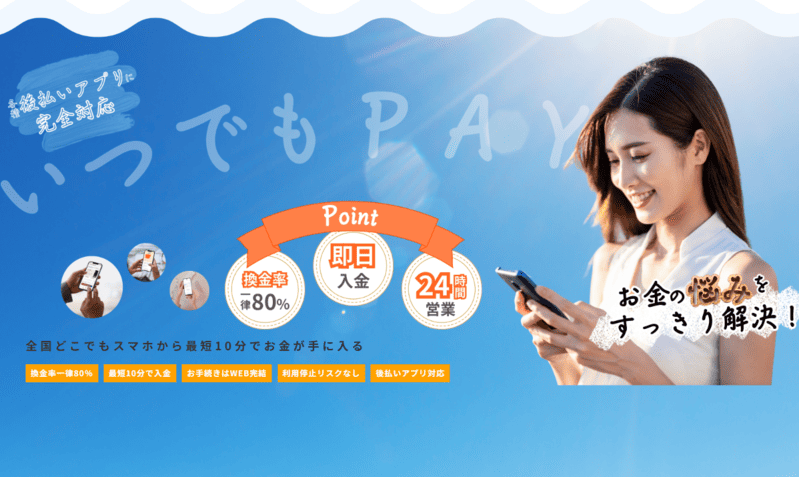 いつでもペイ