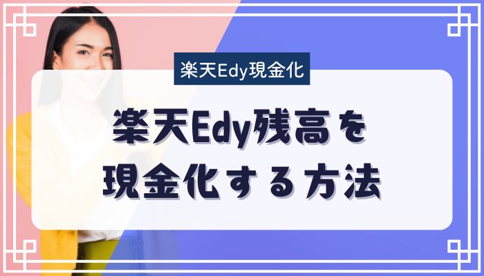 楽天Edy残高を現金化する方法