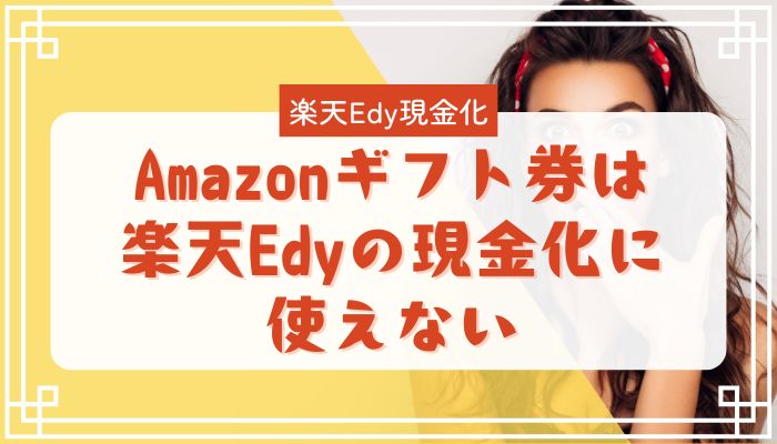 Amazonギフト券は楽天Edyの現金化に使えない