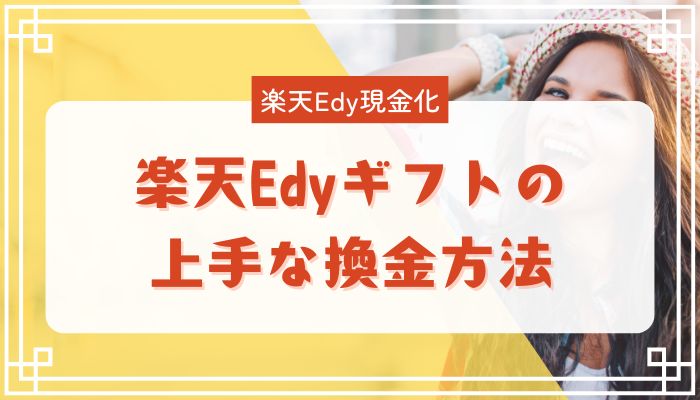 楽天Edyギフトの上手な換金方法