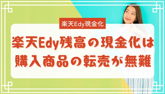 楽天Edy残高の現金化は購入商品の転売が無難