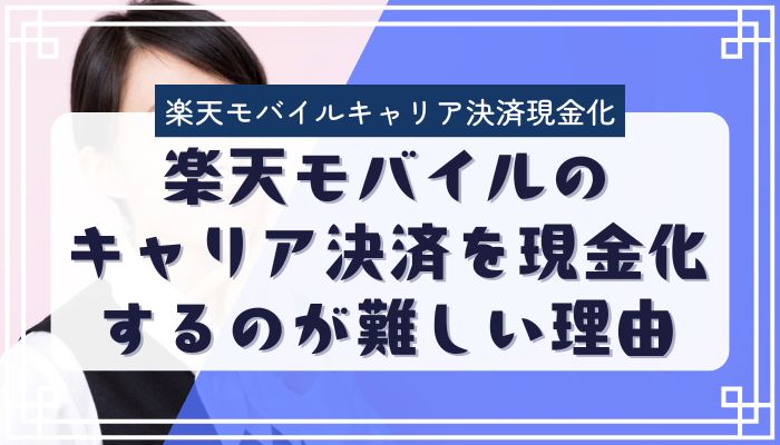 楽天モバイルのキャリア決済を現金化するのが難しい理由