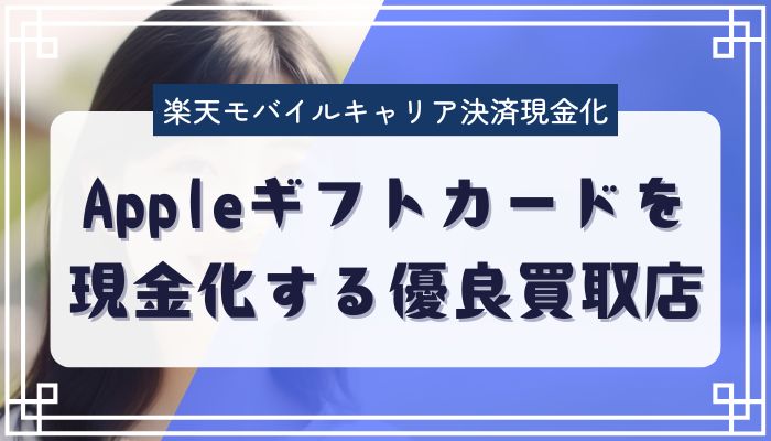 Appleギフトカードを現金化する優良買取店