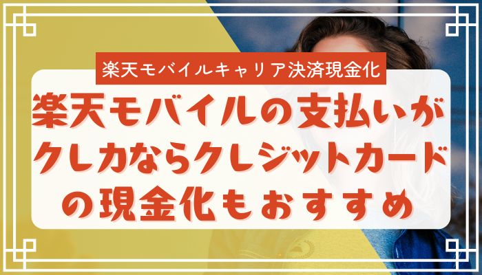 楽天モバイルの支払いがクレカならクレジットカードの現金化もおすすめ
