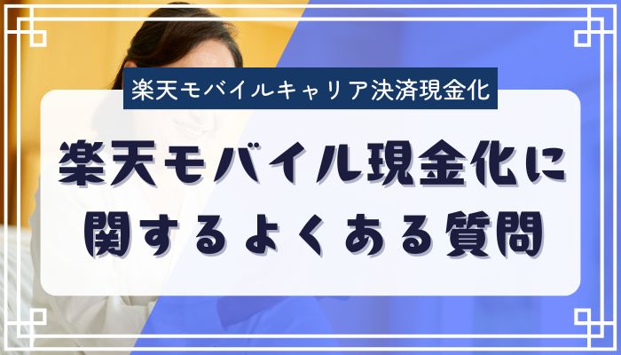 楽天モバイル現金化に関するよくある質問