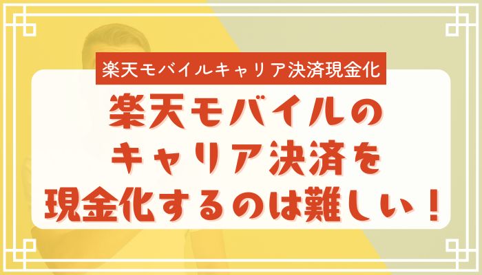 楽天モバイルのキャリア決済を現金化するのは難しい!