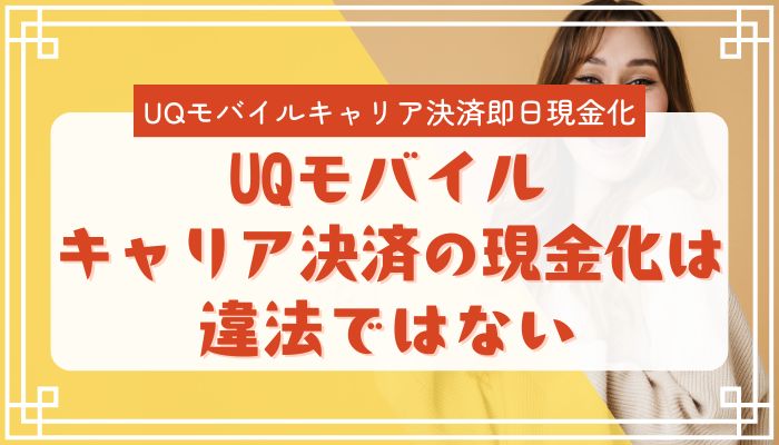 UQモバイルキャリア決済の現金化は違法ではない