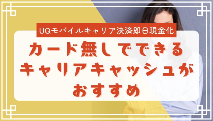 カード無しでできるキャリアキャッシュがおすすめ