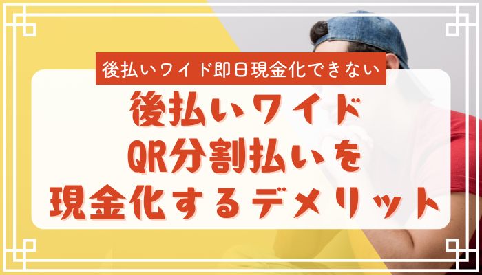 後払いワイドQR分割払いを現金化するデメリット