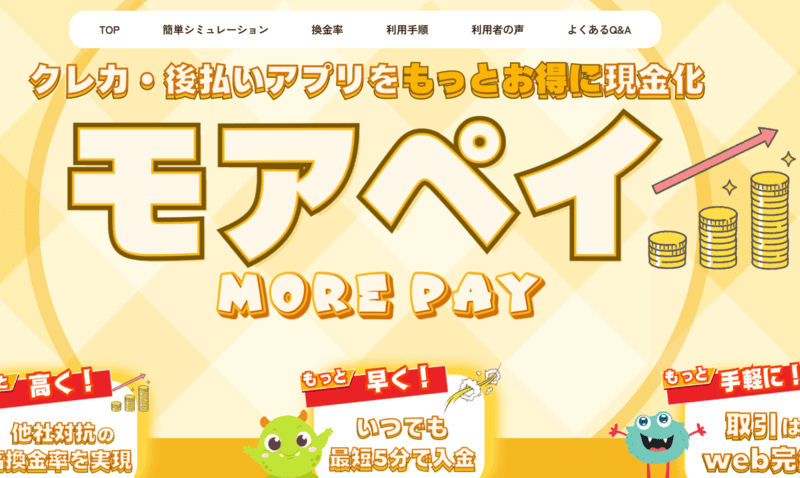モアペイ