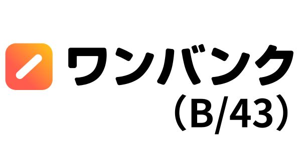 ワンバンク