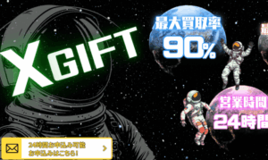 エックスギフト