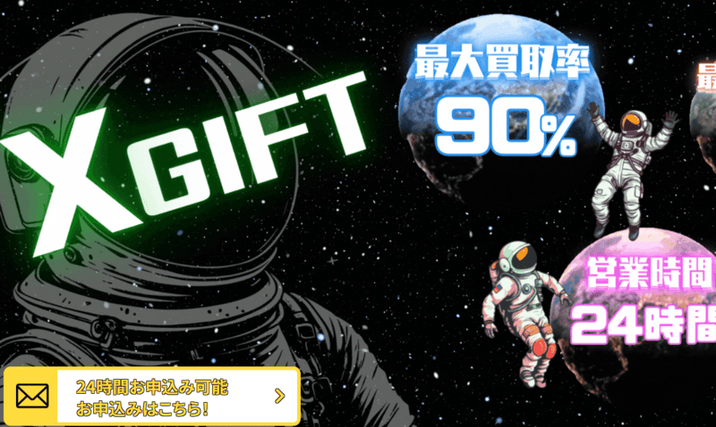 エックスギフト