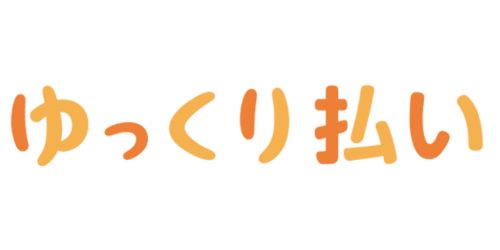 ゆっくり払い