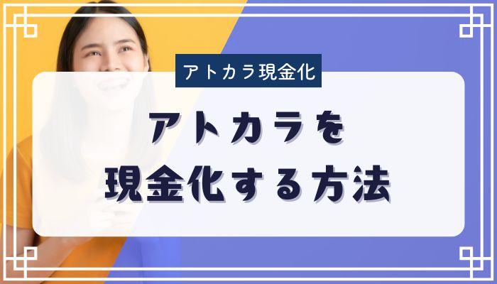 アトカラを現金化する方法