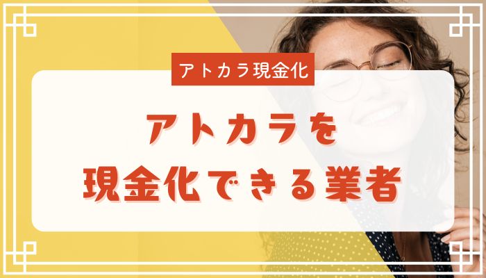 アトカラを現金化できる業者