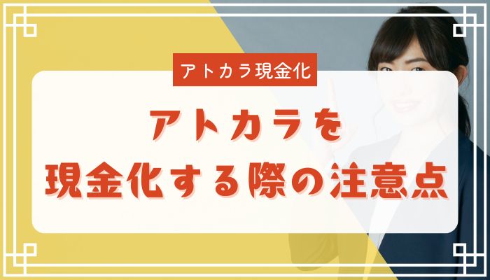 アトカラを現金化する際の注意点