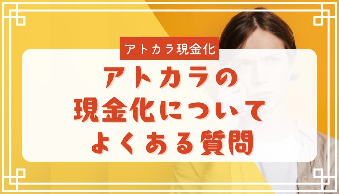 アトカラの現金化についてよくある質問