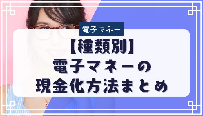 【種類別】電子マネーの現金化方法まとめ