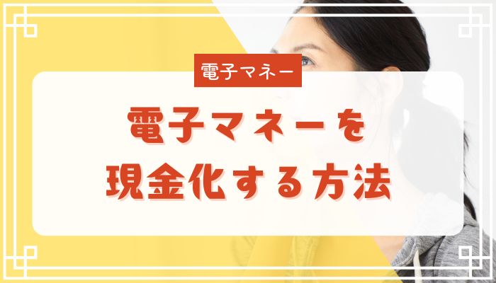 電子マネーを現金化する方法
