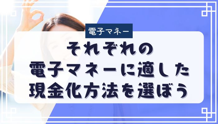 それぞれの電子マネーに適した現金化方法を選ぼう