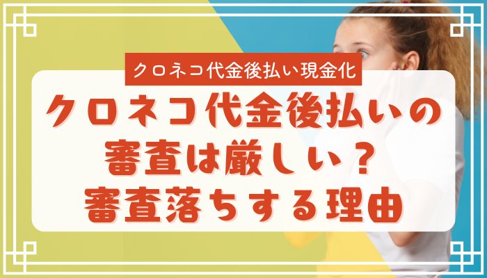 クロネコ代金後払いの審査は厳しい？審査落ちする理由