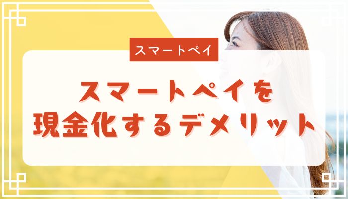 スマートペイを現金化するデメリット